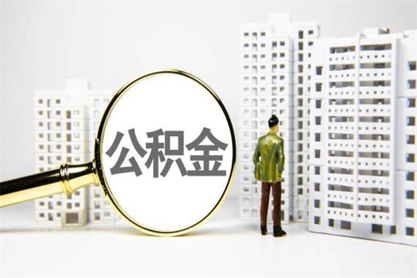 丽水取公积金的地址（办理公积金地址查询）