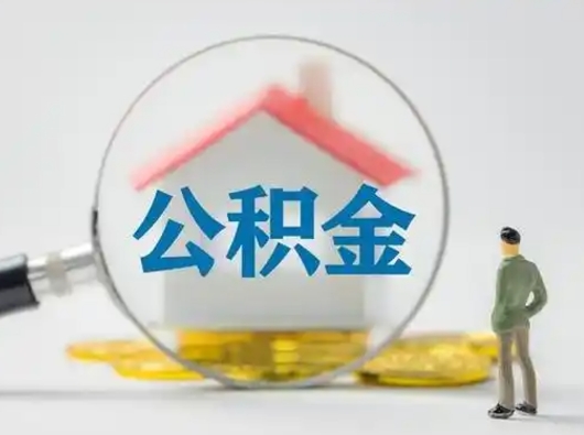 丽水离职的时候可以取公积金吗（离职能取住房公积金吗）